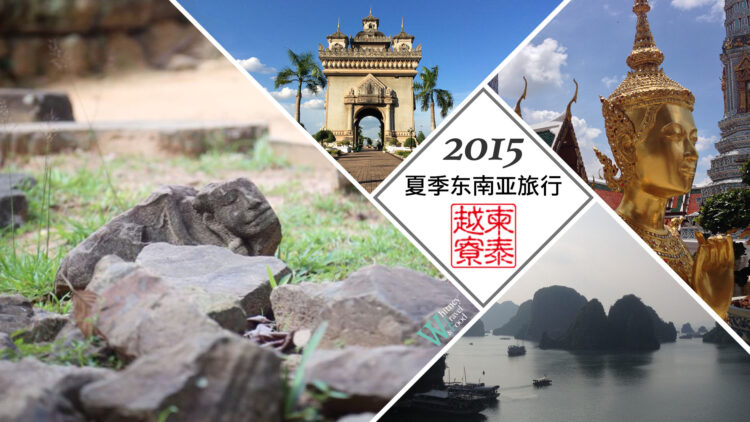 2015年夏天之旅 东南亚之越柬寮泰