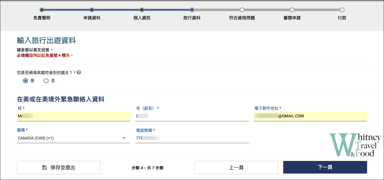 美國簽證 / ESTA申請 / 線上辦理 / 線上表格填寫申請方式 7 usa esta 7