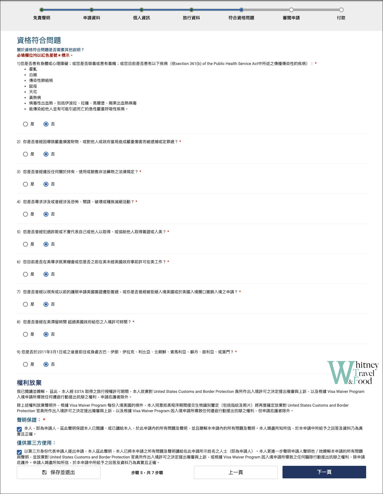 美國簽證 / ESTA申請 / 線上辦理 / 線上表格填寫申請方式 8 usa esta 8