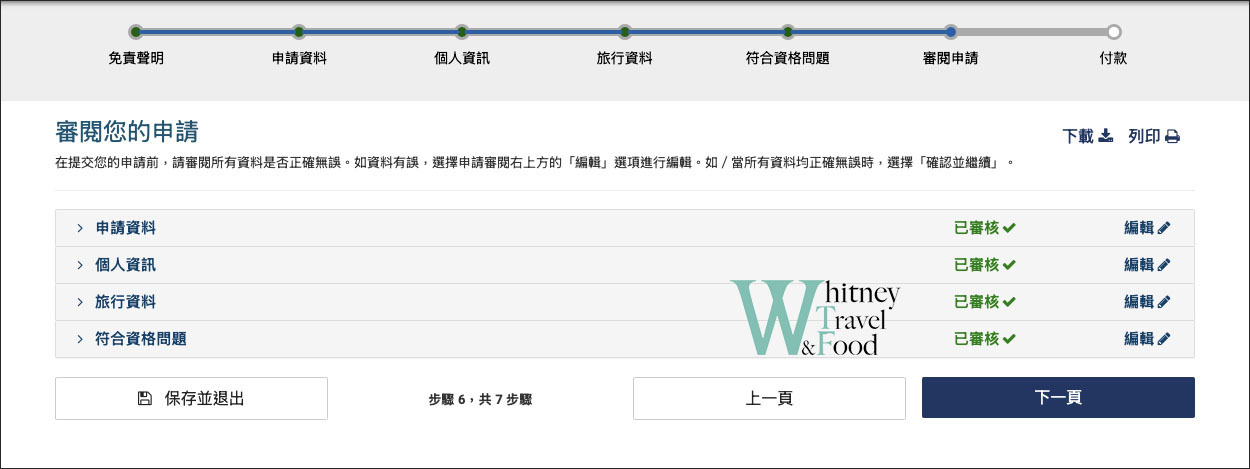 美國簽證 / ESTA申請 / 線上辦理 / 線上表格填寫申請方式 9 usa esta 9