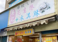 Nostalgic Dessert in Jiaoxi, Yilan: Wu’s Peanut Ice Cream Roll 13 宜蘭礁溪古早味甜點 – 吳記花生捲冰淇淋