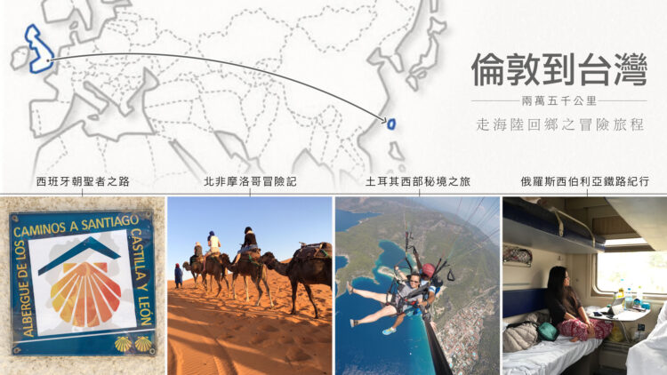 兩萬五千公里的回鄉之旅 走海陸從倫敦到台灣 1 兩萬五千公里的回鄉之旅 走海陸從倫敦到台灣