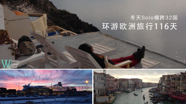 环游欧洲旅行116天 冬天Solo横跨32国