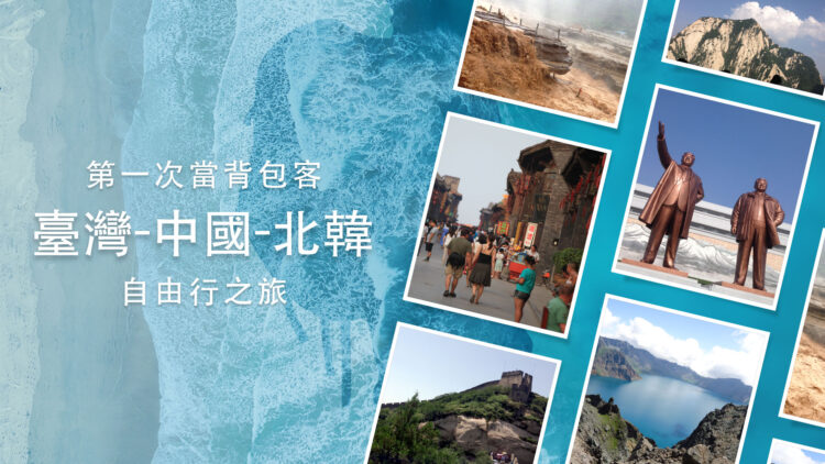 第一次當背包客：走跳臺灣-中國-北韓之旅